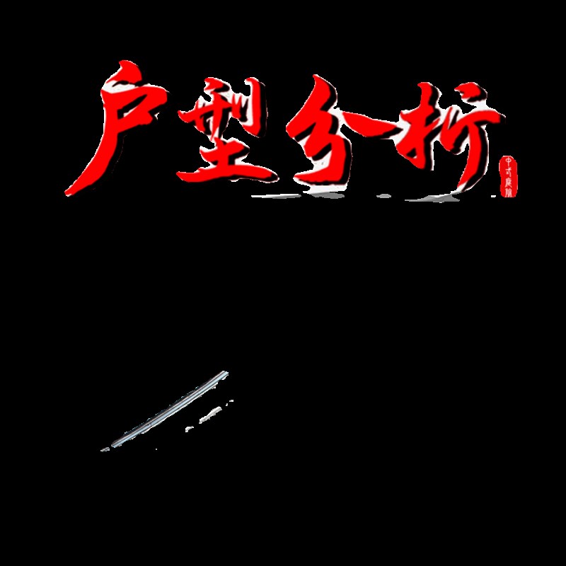 户型图在线分析家居布局买房子选房屋看办公室住宅风山水摆件师父
