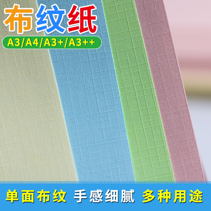 A4/A3+彩色莱尼纹卡纸彩色布纹纸A3加长230克名片纸艺术纸格纹纸