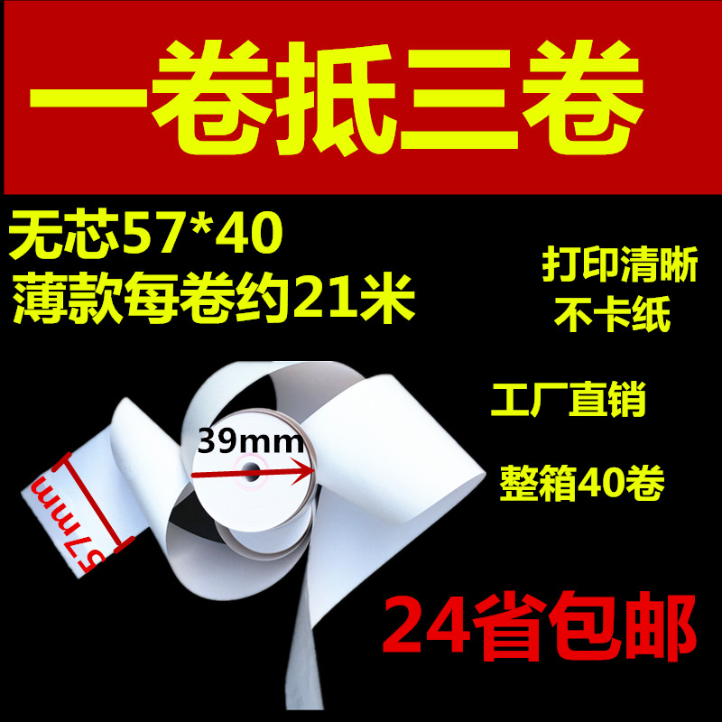 58mm无芯热敏收银纸57x40X30X50热敏打印纸5750超市小票纸30薄款