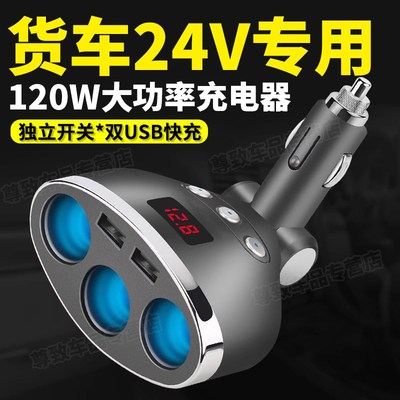 货车24v伏大功率点烟器一拖三车载充电器一拖二转换插头扩展接口