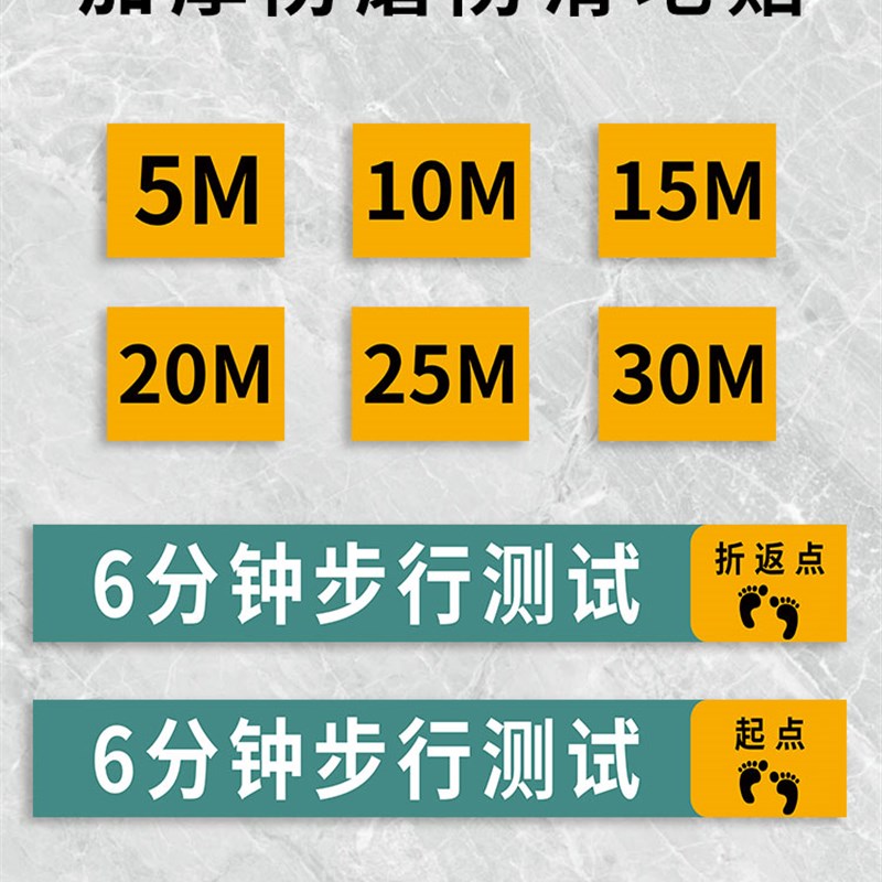6分钟步行实验地贴六分钟步行实验贴六米试验标识贴跑步米数记号