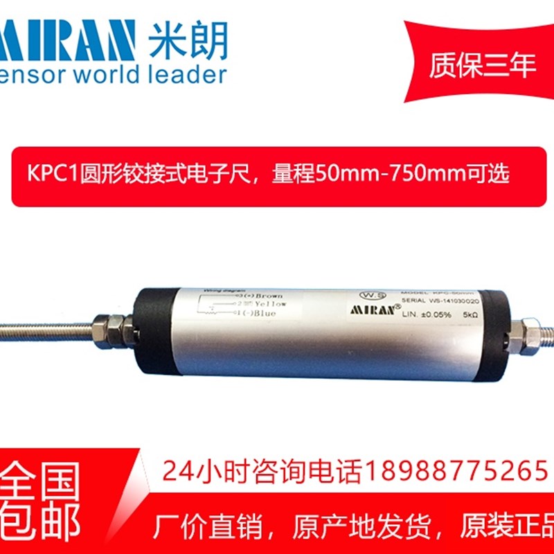 米朗KPC1圆形铰接直线位移传感器预应力电子尺电阻尺位移计位置尺