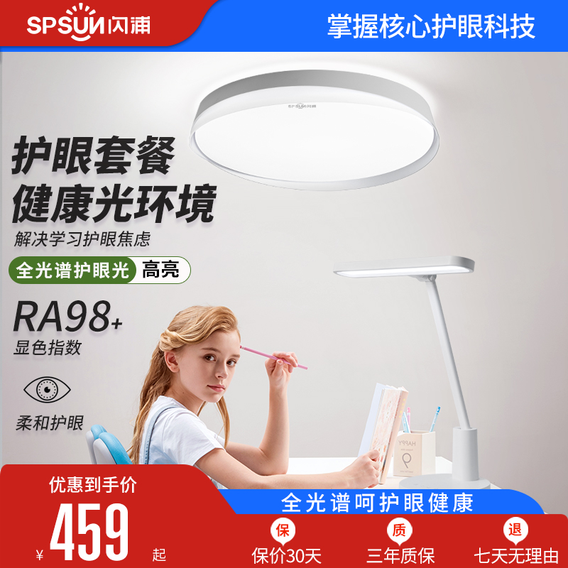 闪浦三代全光谱儿童护眼吸顶灯普瑞自然光Ra98学习书房间卧室灯具