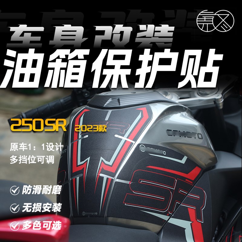 适用23款春风250SR 油箱贴防滑贴鱼骨贴车身版画贴花贴纸贴膜配件