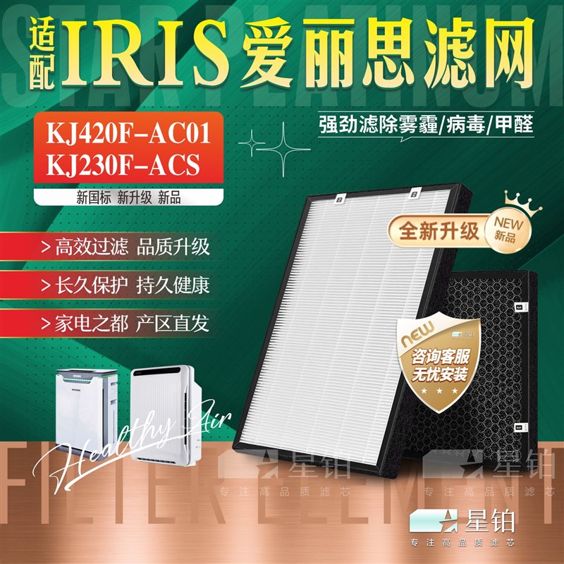 配IRIS0HYAMA爱丽思KJ420F-AC01空气净化器过滤网KJ230F-ACS滤芯