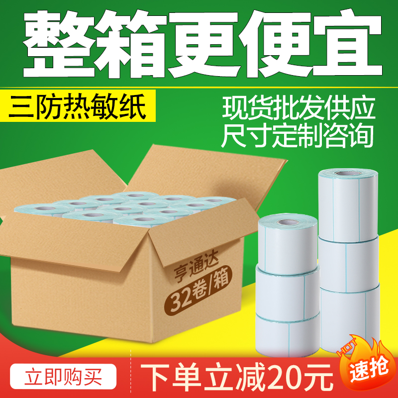 三防热敏标签纸不干胶打印纸40*30 20 50 60 70 100x100x150E邮宝
