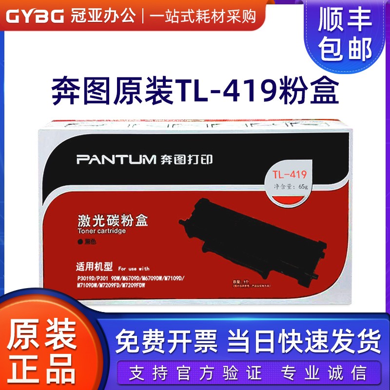 奔图TL-419粉盒DL-419鼓架P3019 M6709硒鼓M7109 M7209墨粉盒