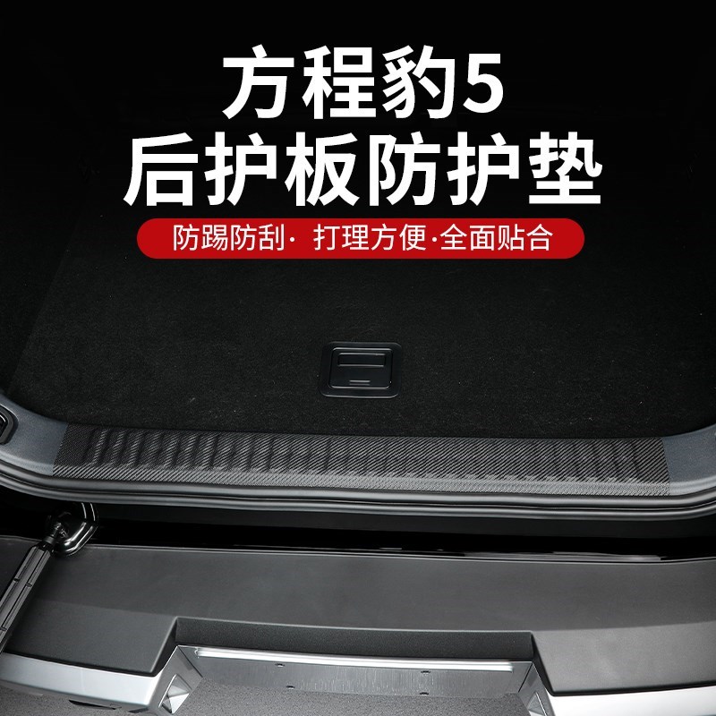 方程豹5车门防踢垫贴内饰改装碳纤纹内置M门槛条尾箱后护板保护贴