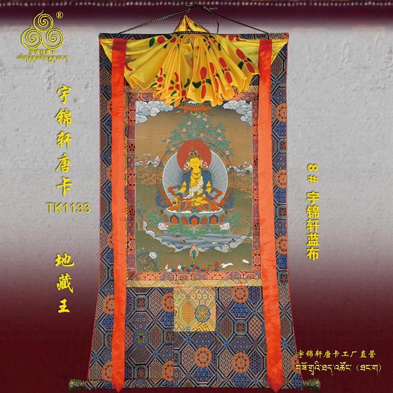地藏王宇锦轩唐卡挂画藏式玄关艺术品棉布装裱矿物原料装饰1133