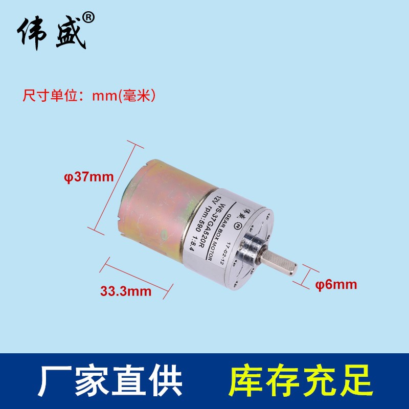 直流齿轮减速电机WS-37GA520R微型调速马达12V 24V慢速减速小马达