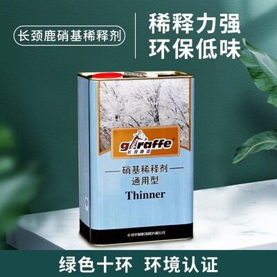 长颈鹿 通用型硝基稀释剂 木器漆稀释剂 油漆 环保稀释剂kg 10kg
