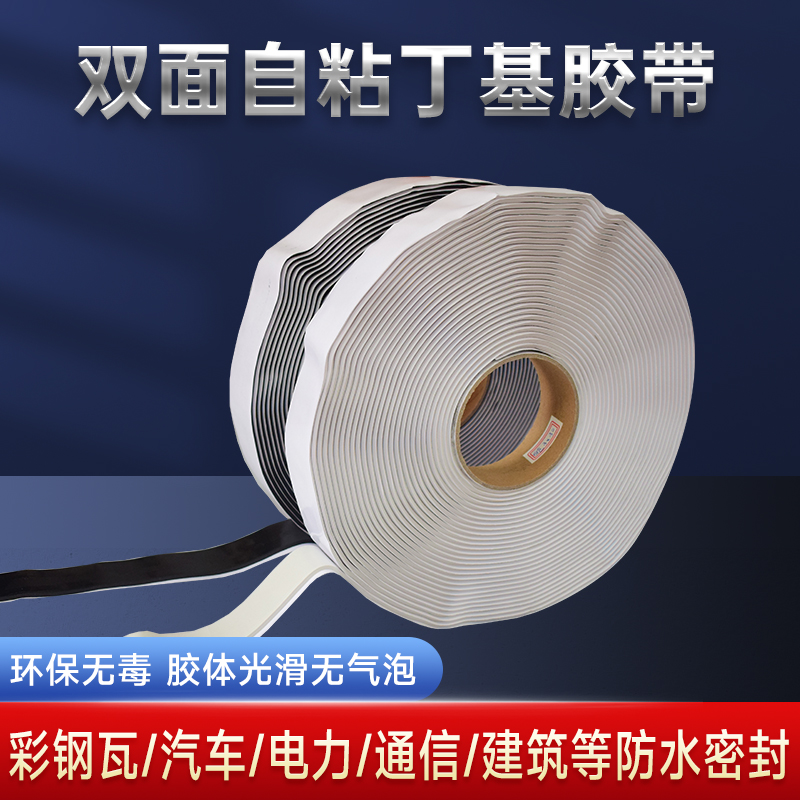 面丁基胶带自粘防水止漏胶泥冷却塔钢结构幕墙密封防水丁基胶条