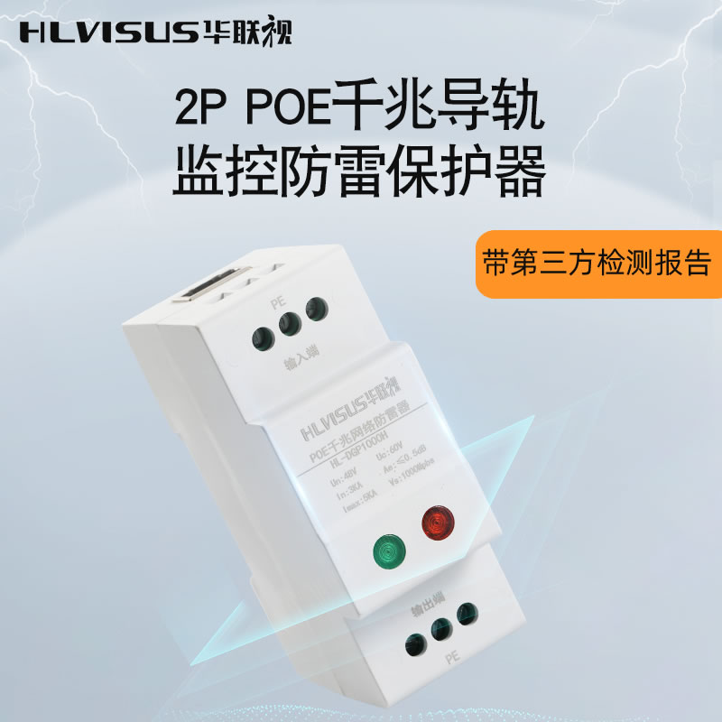 导轨POE网路防雷器千兆监视摄影镜头避雷浪涌保护2P线讯号箱24V/4