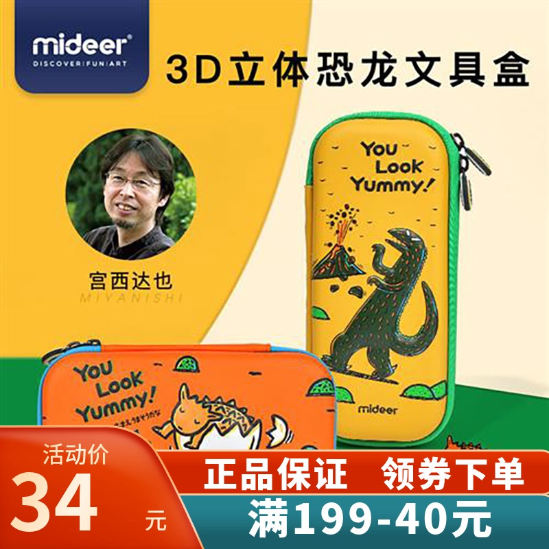 mideer弥鹿儿童文具盒宫西达也恐龙铅笔盒小学生幼儿园笔袋女男孩