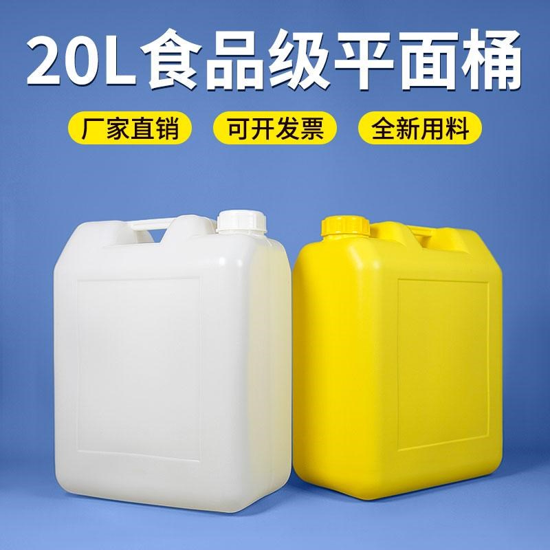 加厚20L食品级平面塑料桶储水桶密封油桶大容量洗洁精桶包装空桶