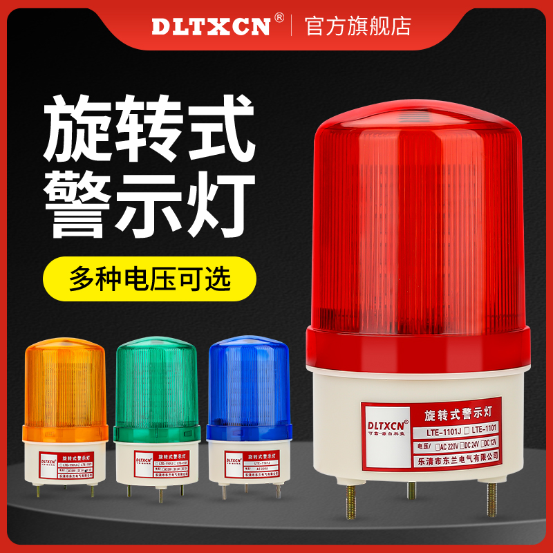 LTE-1101J声光警示灯220v工厂爆闪旋转式警报灯黄色信号灯岗亭灯