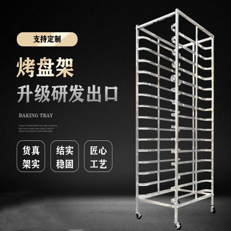 不锈钢烤盘架子车商用多层饼盘架烘焙蛋糕面包烤箱架馒头托盘晾架