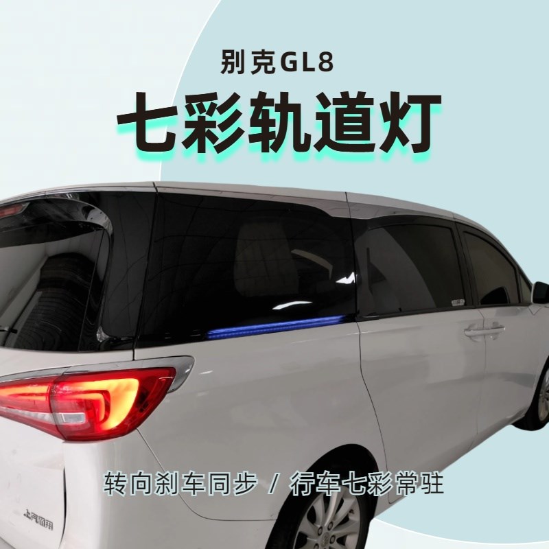 别克GL8七彩轨道灯一对装 ES28T 653T 转向示警硬管LED流光氛围灯