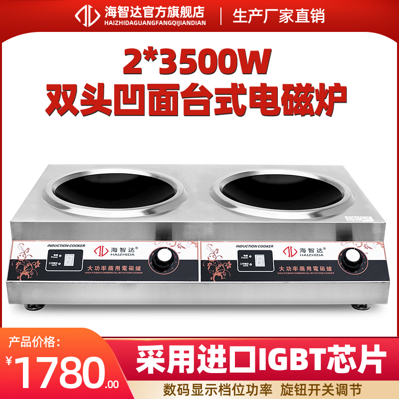 海智达商用电磁炉5000w双头凹炉大功率5kw双头组合路炒炉爆炒炉
