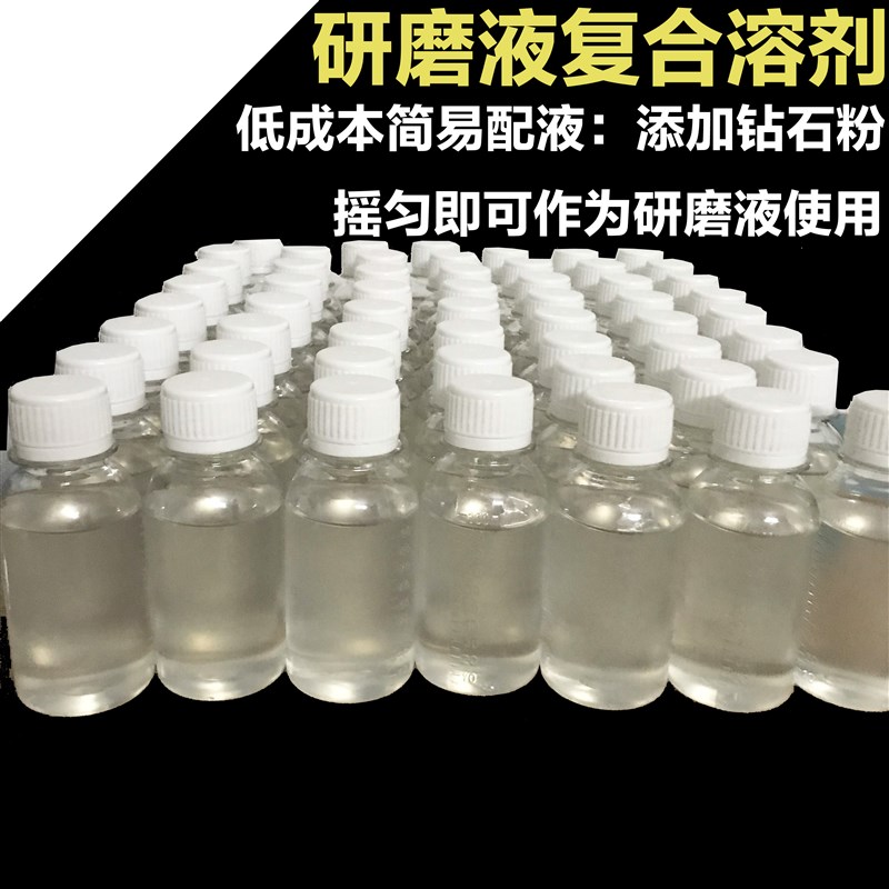 研磨液复合溶剂 金刚石研磨液复合溶剂-低成本简单配研磨液 500ml