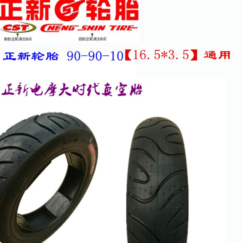 正新轮胎90/90/80/70-10-12-11电动车.电摩.摩托车轮胎真空胎外胎