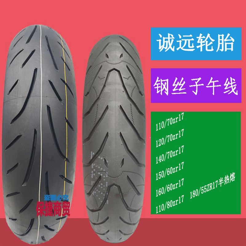 诚远轮胎120/140/160/180/55/70ZR-17寸摩托车轮胎半热熔机车外胎