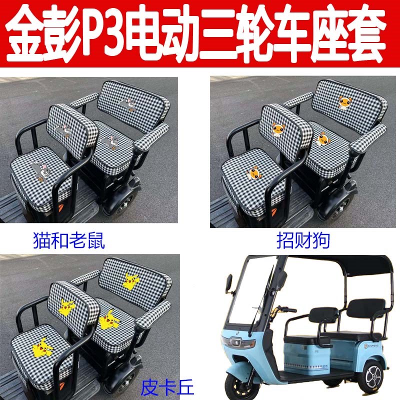 适用金彭P3电动三轮车座套P3-C四季棉麻卡通垫坐垫套JP800DZK-4A