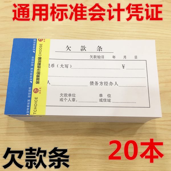 欠款条 欠款单 欠条财务凭证单据单联借款凭证收据借据单20本包邮