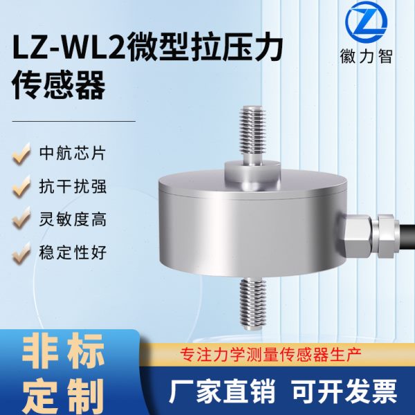 精度LZ-WL2微型拉压力传感器拉杆膜合称重模块试验机吊钩秤50kg