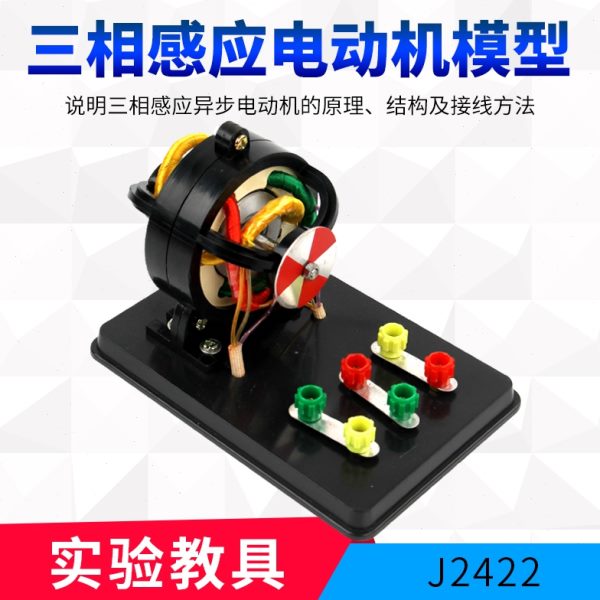 三相感应电动机模型  物理教学实验演示器材 初高中物理电学仪器