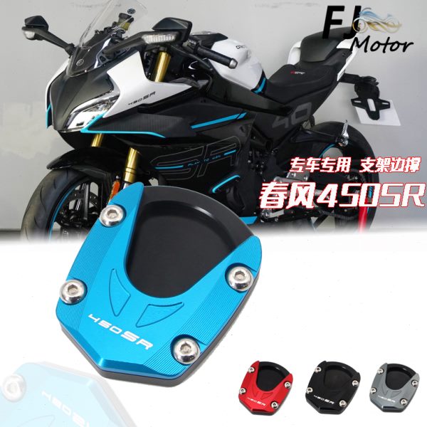 适用春风450SR 改装支架脚撑 加大防滑边撑 竞技专用加宽侧踢座块
