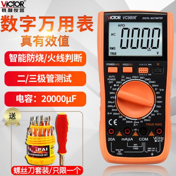 胜利VC9806+数字万用表4位半高精度数字万能表VC980+频率VC9807A+