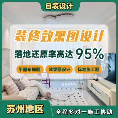 苏州自装房屋装修设计师室内家装3d效果图户型改造全案装修设计