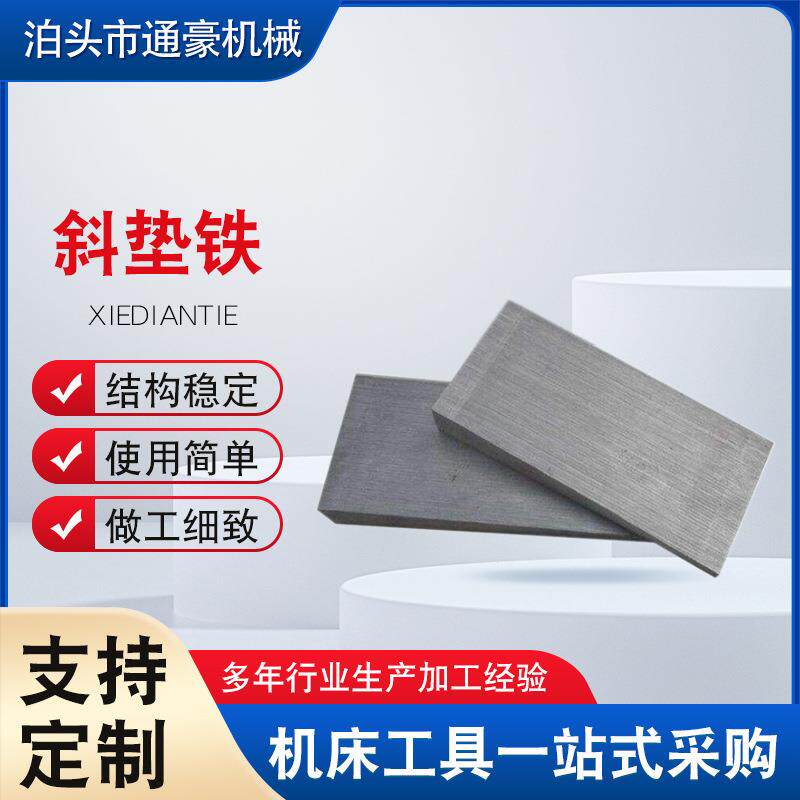 斜铁垫铁机床用斜数控调整钢制斜Q235铸铁可调垫铁