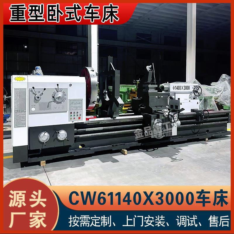 CW61140X3000车床实力厂家重型普通车床CW61140车床