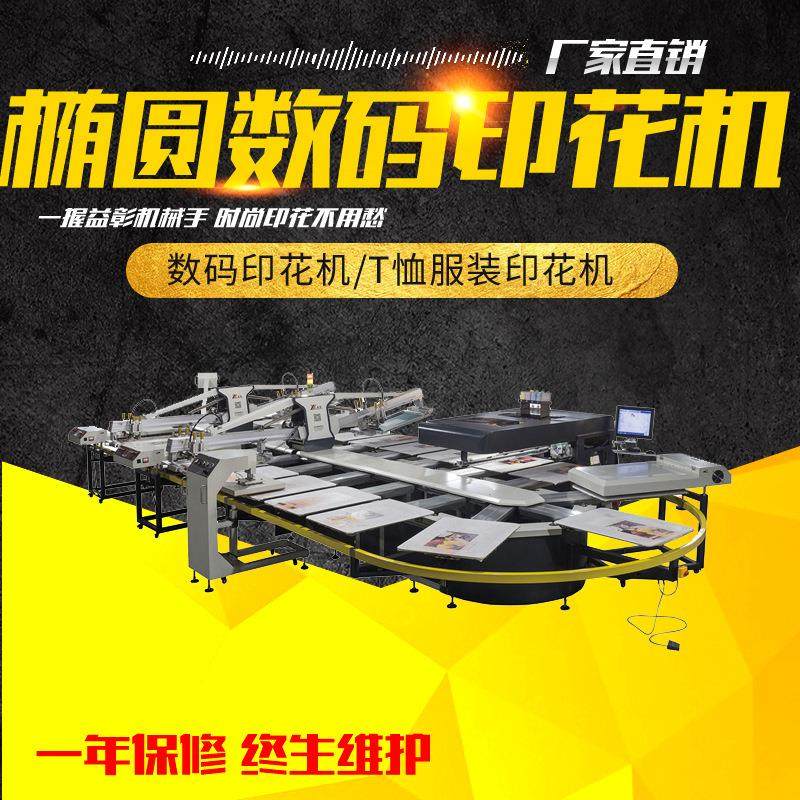 厂家直营温州益彰机械全自动布料椭圆印花机加数码直喷机