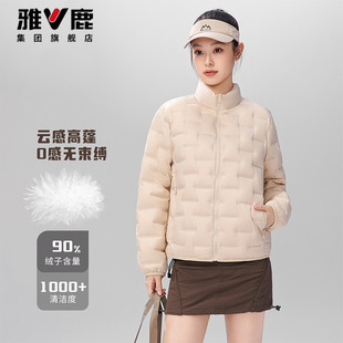 雅鹿立领羽绒服女款90绒0感轻薄款高蓬松度纯色冬季保暖羽绒外套