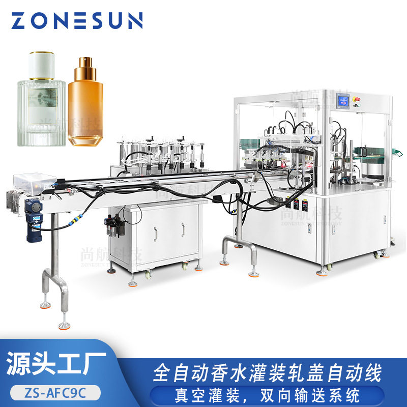 ZONESUN全自动香水真空灌装包装线U型双向输送带成品夹瓶抓取放箱