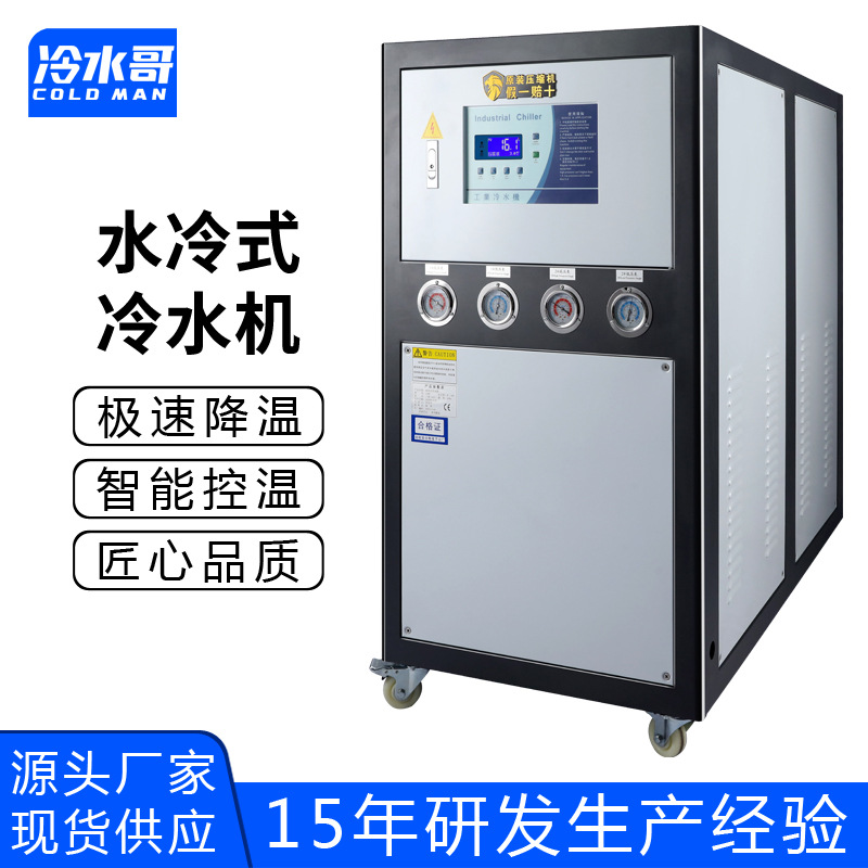 冷水哥工业冷水机10hp水冷式低温冰水机冷冻制冷机组注塑模具厂家