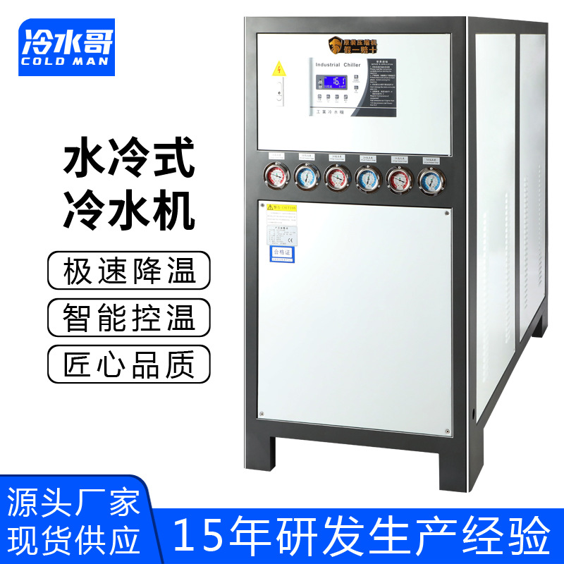 冷水哥工业冷水机15匹水冷式低温冰水机冷冻制冷机组注塑模具厂家