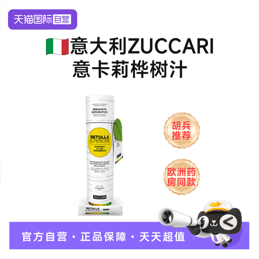 【自营】伊能静胡兵同款ZUCCARI意卡莉双抗白桦树饮汁糖官方调理