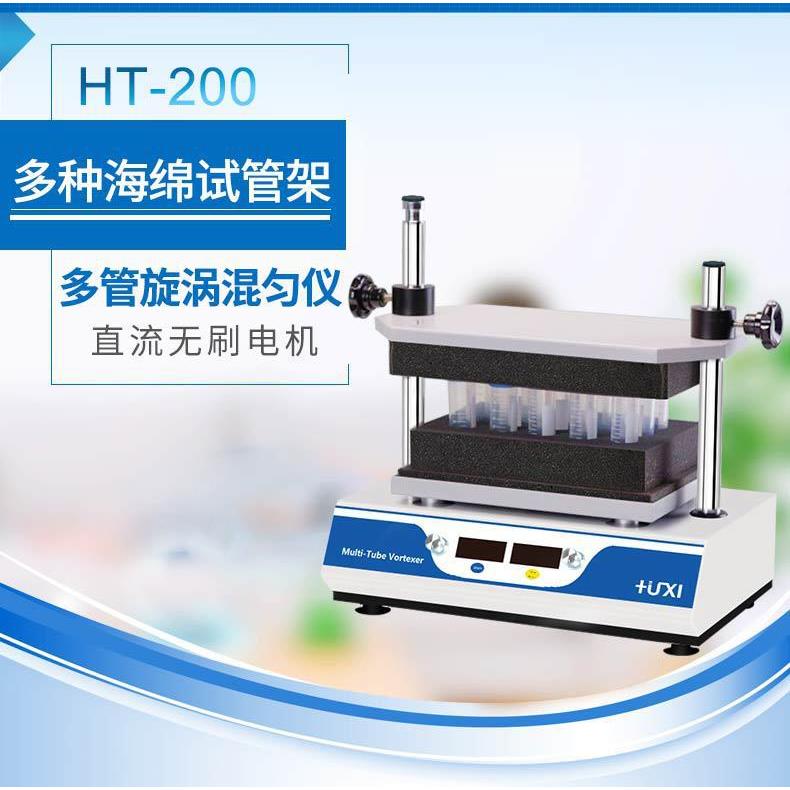 含税沪析HT-200多管旋涡混匀仪数显小型试管快速混合漩涡振荡器