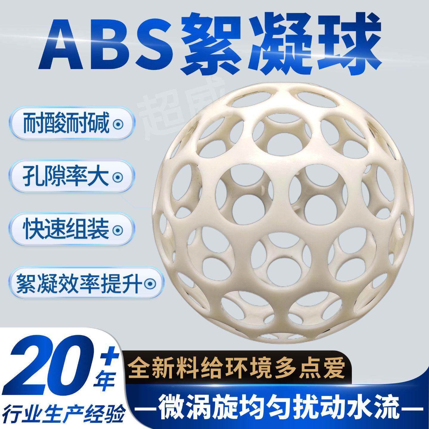 Φ200mmABS反应絮凝球ABS空心球填料絮凝池絮凝反应球球形