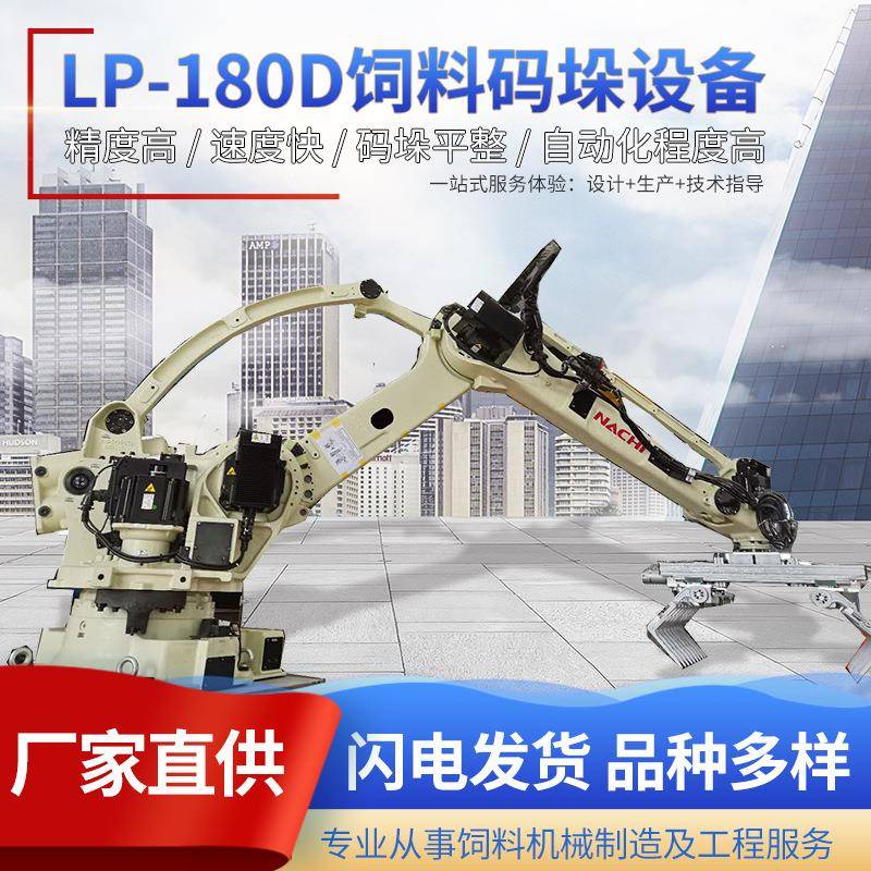 LP-180D饲料码垛设备有机肥料高位码垛设备全智能码垛设备