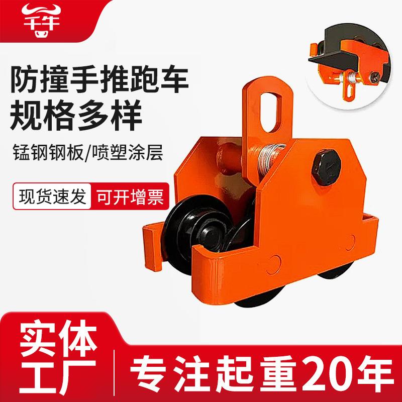 T型手推单轨小车工字钢滑车手拉葫芦0.5/5T10吨单轨防撞手推跑车
