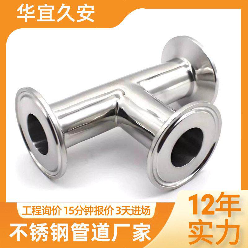 304快装三通不锈钢316卫生级卡箍式T型管接头卡盘等径快卡管厂家