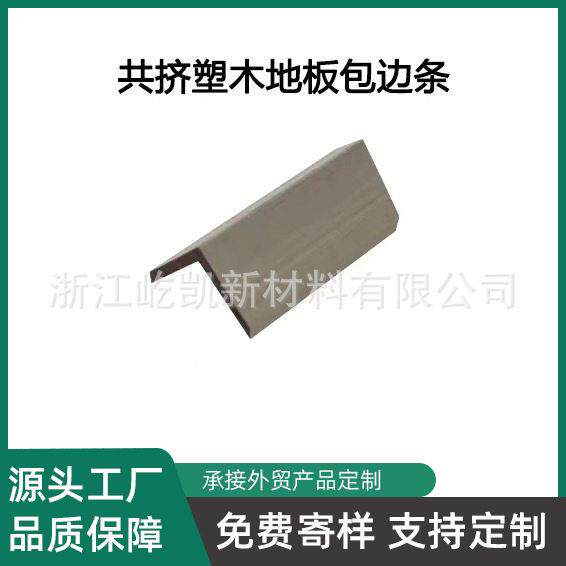 L型护角条塑木饰面收边条户外装修厂家直销嘉兴海宁