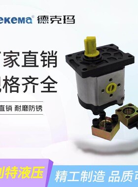 Dekema德克玛CBD-F325-L齿轮泵CBD-F306/308/310/312/4/316/F320