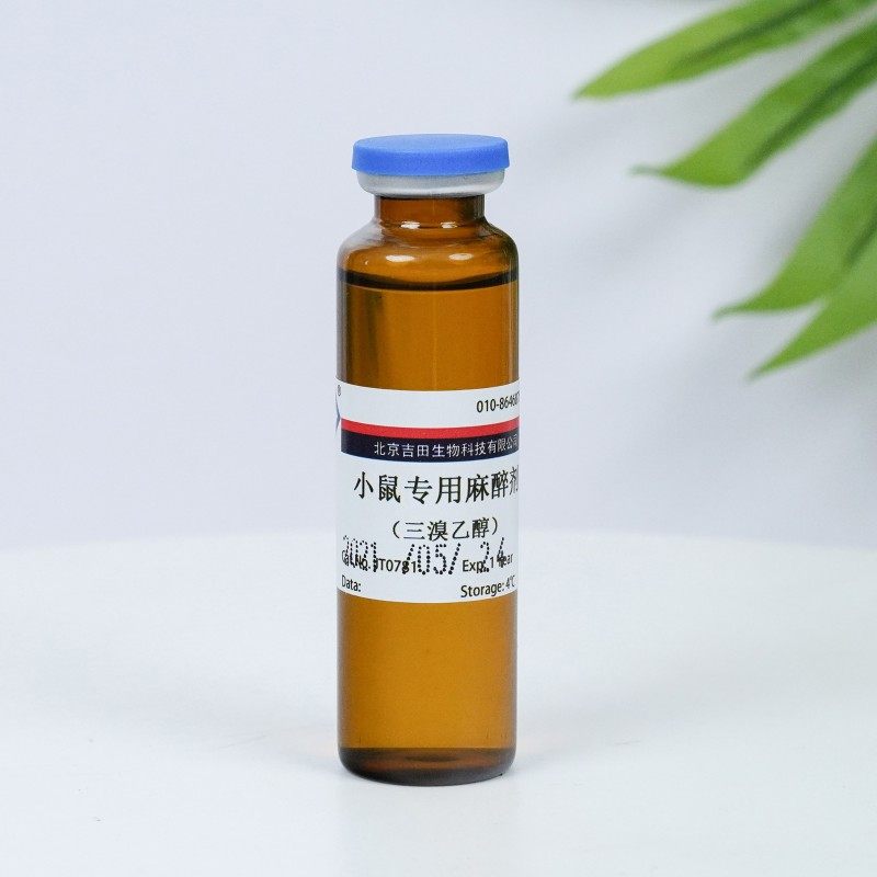 小鼠专用麻醉剂即用型阿佛丁三溴乙醇动物实验手术安全方便打腹腔