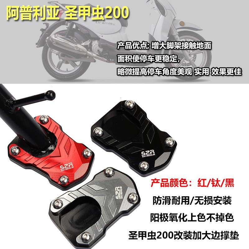 适用金城JC200T圣甲虫阿普利亚提拉米苏改装侧撑边脚掌边撑加大垫